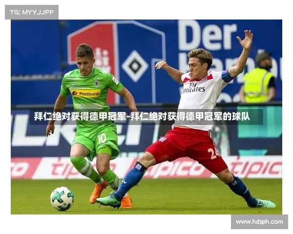 拜仁慕尼黑：德甲冠军荣耀背后的实力与辉煌历程